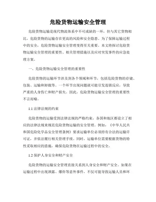 危险货物运输安全管理