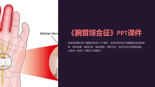 《腕管综合征》课件