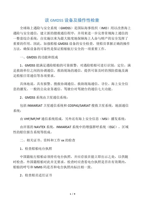 GMDSS相关问题