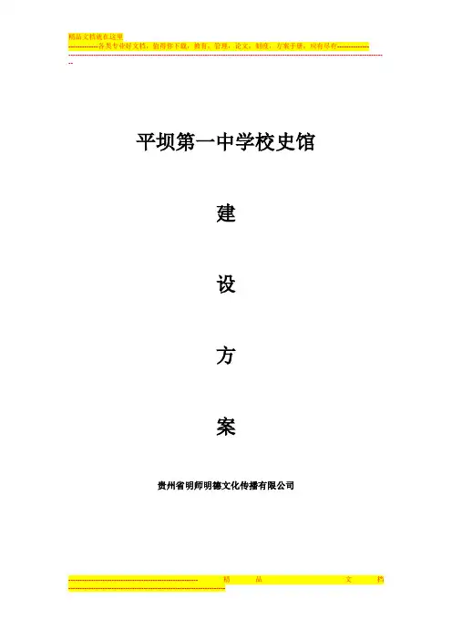 平坝第一高级中学校史陈列馆策划方案