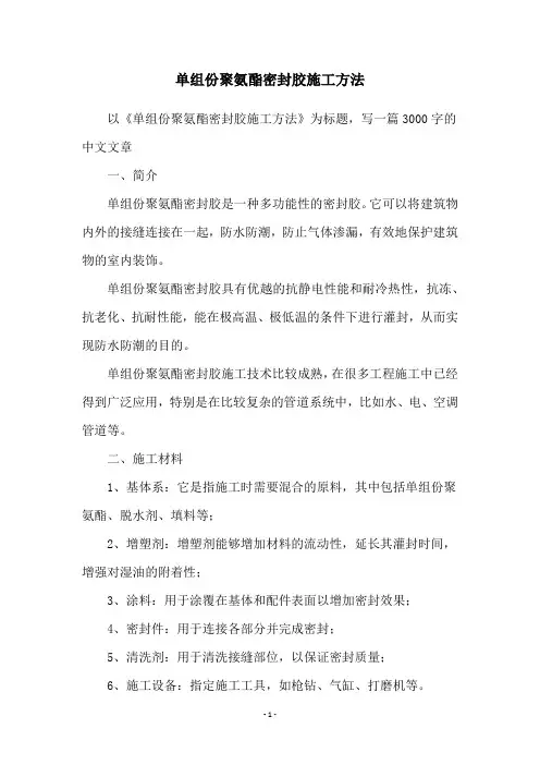 单组份聚氨酯密封胶施工方法