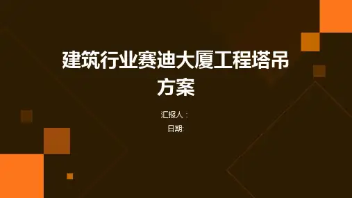 建筑行业赛迪大厦工程塔吊方案