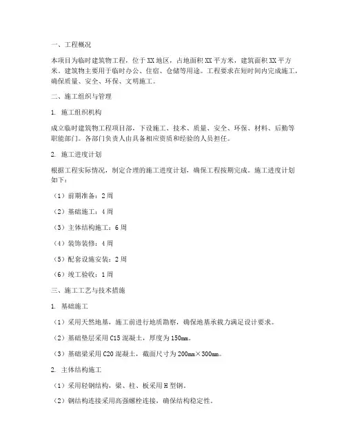 临时建筑物工程施工方案