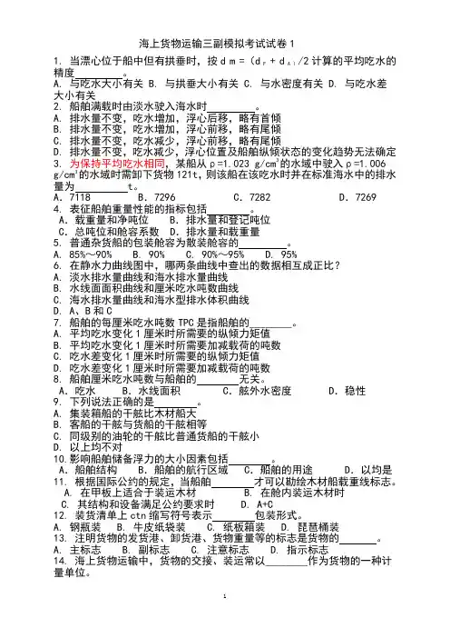海上货物运输三副模拟考试试卷1