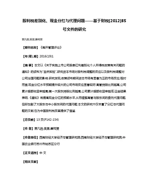 股利税差别化、现金分红与代理问题——基于财税[2012]85号文件的研究
