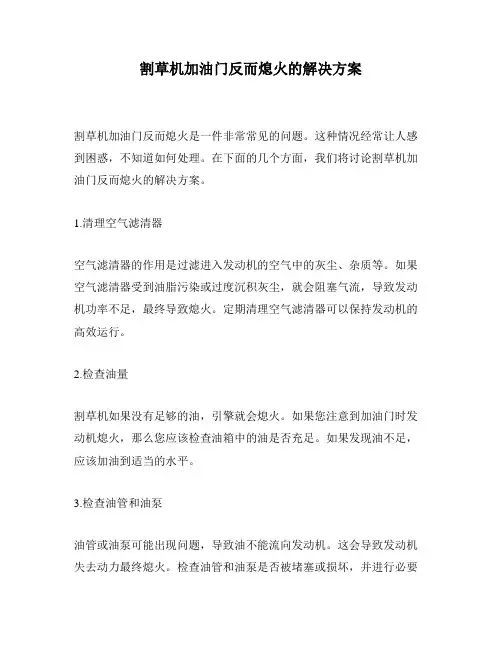 割草机加油门反而熄火的解决方案