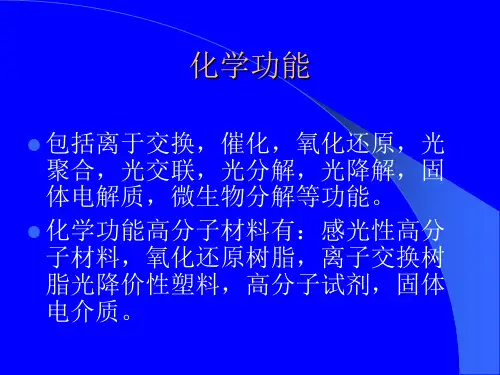 功能高分子重点