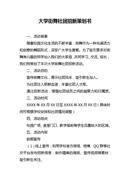 大学街舞社团招新策划书
