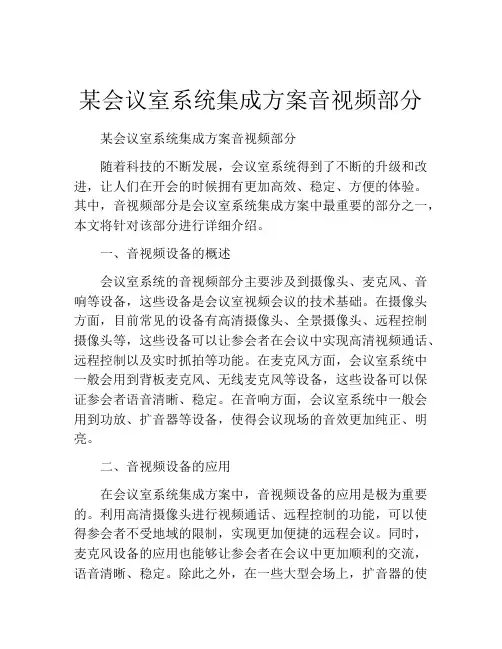 某会议室系统集成方案音视频部分