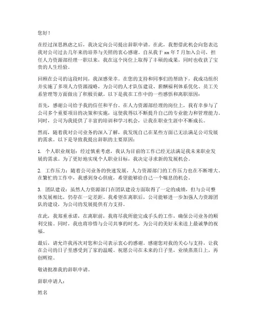 人力资源部经理的辞职报告范例
