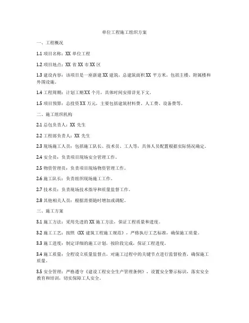 单位工程施工组织方案