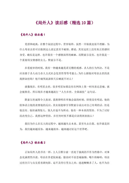 《局外人》读后感(精选10篇)