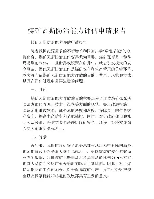 煤矿瓦斯防治能力评估申请报告