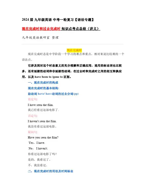 2024年中考英语一轮复习现在完成时和过去完成时知识点考点总结(讲义)