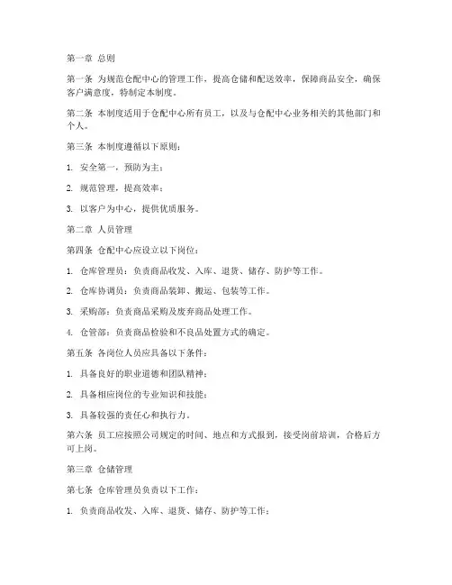 仓配中心规章管理制度范本