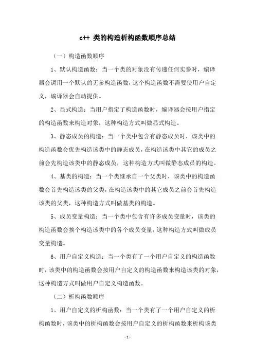 c++ 类的构造析构函数顺序总结