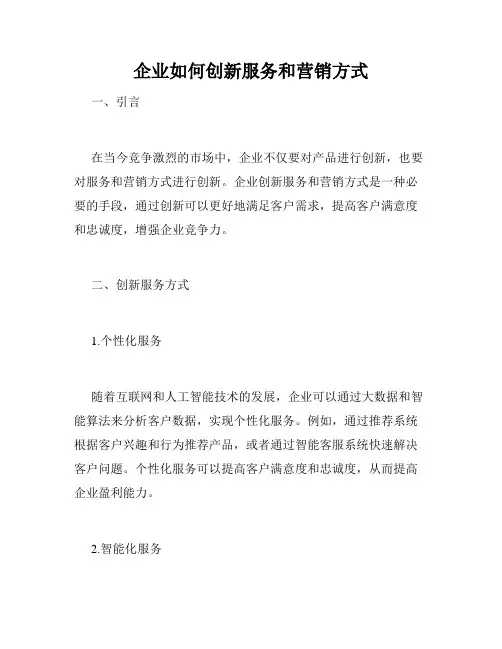 企业如何创新服务和营销方式