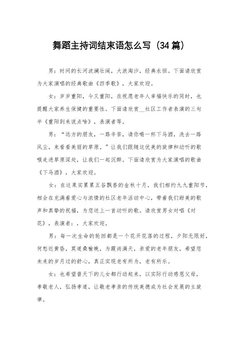 舞蹈主持词结束语怎么写(34篇)