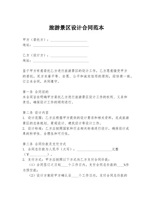 旅游景区设计合同范本
