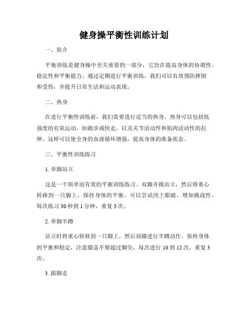 健身操平衡性训练计划
