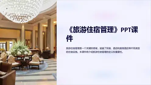 《旅游住宿管理》课件