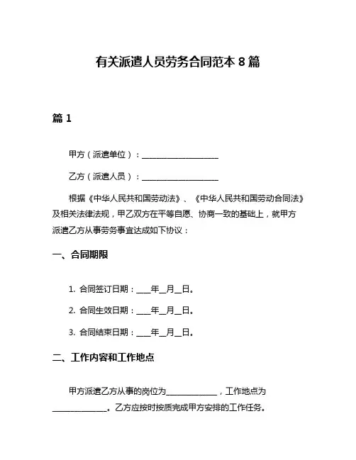 有关派遣人员劳务合同范本8篇