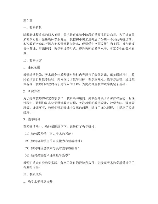 初中美术课堂教研总结(3篇)
