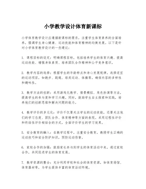 小学教学设计体育新课标