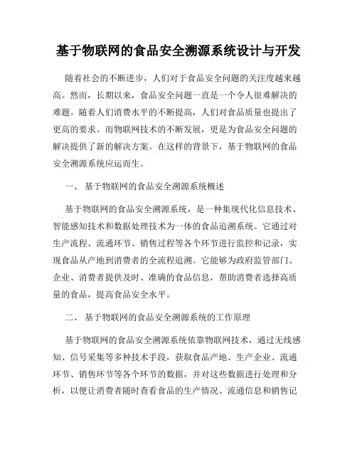 基于物联网的食品安全溯源系统设计与开发