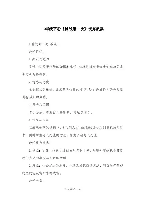 二年级下册《挑战第一次》优秀教案