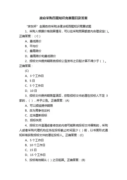 政府采购百题知识竞赛题目及答案