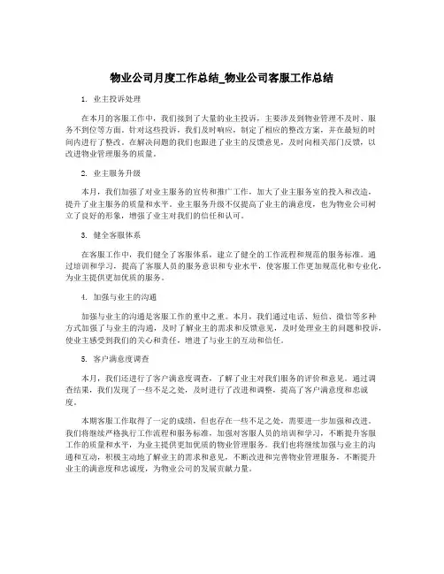 物业公司月度工作总结_物业公司客服工作总结