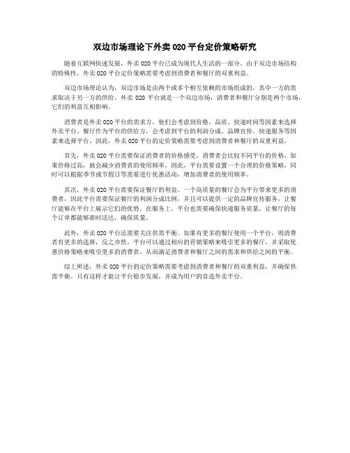双边市场理论下外卖O2O平台定价策略研究