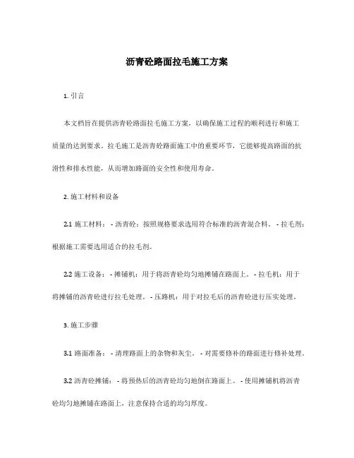 沥青砼路面拉毛施工方案