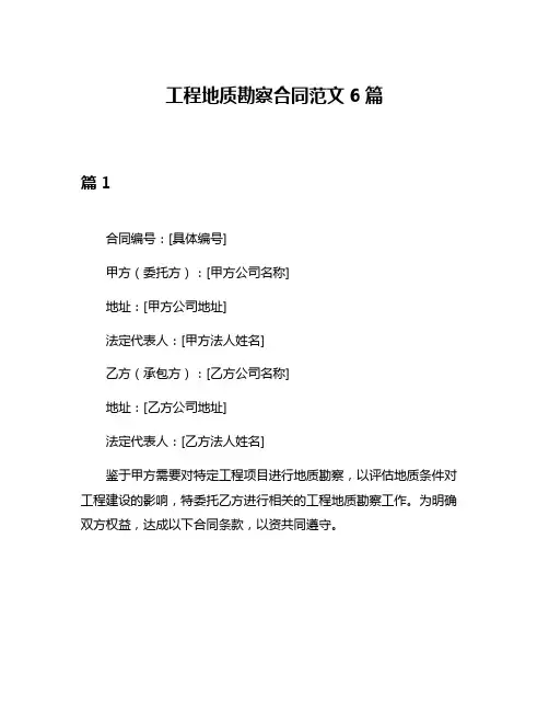 工程地质勘察合同范文6篇