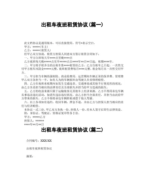 出租车夜班租赁协议(精选3篇)