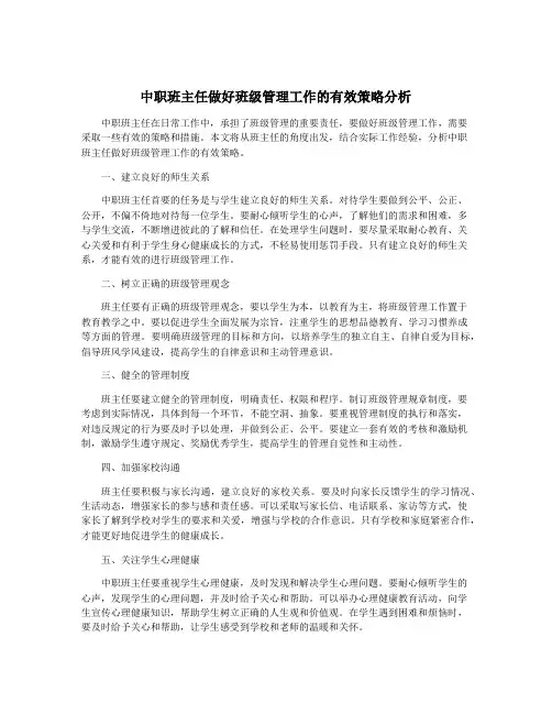 中职班主任做好班级管理工作的有效策略分析