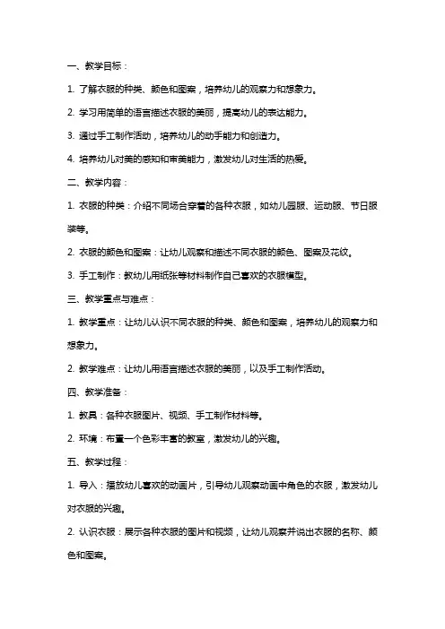 幼儿园小班主题教案《漂亮的衣服》含反思