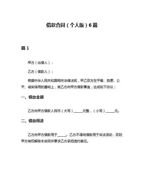 借款合同(个人版)6篇