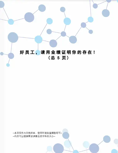 好员工,请用业绩证明你的存在