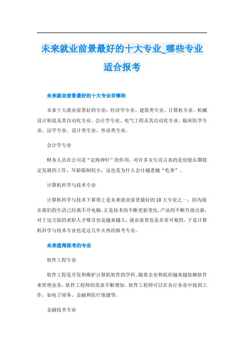 未来就业前景最好的十大专业_哪些专业适合报考