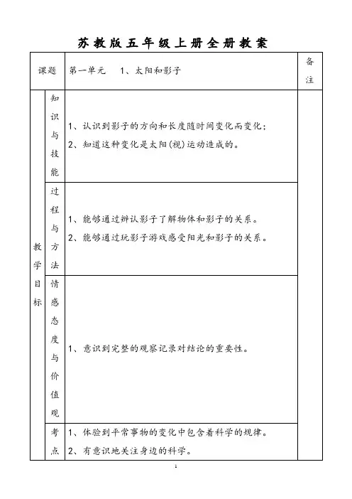 苏教版小学五年级上册科学全册教案