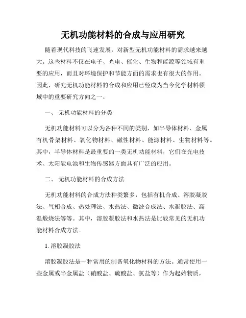 无机功能材料的合成与应用研究