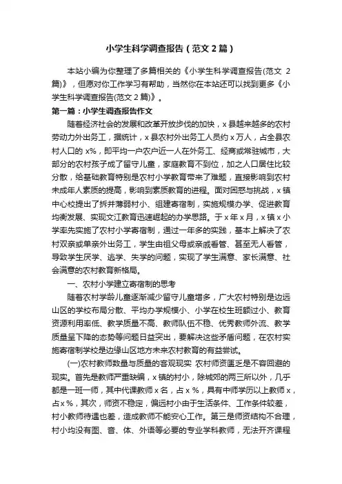 小学生科学调查报告（范文2篇）