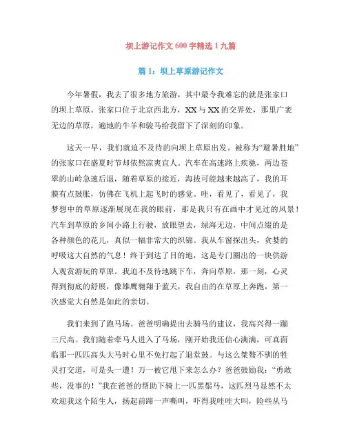 坝上游记作文600字精选1九篇