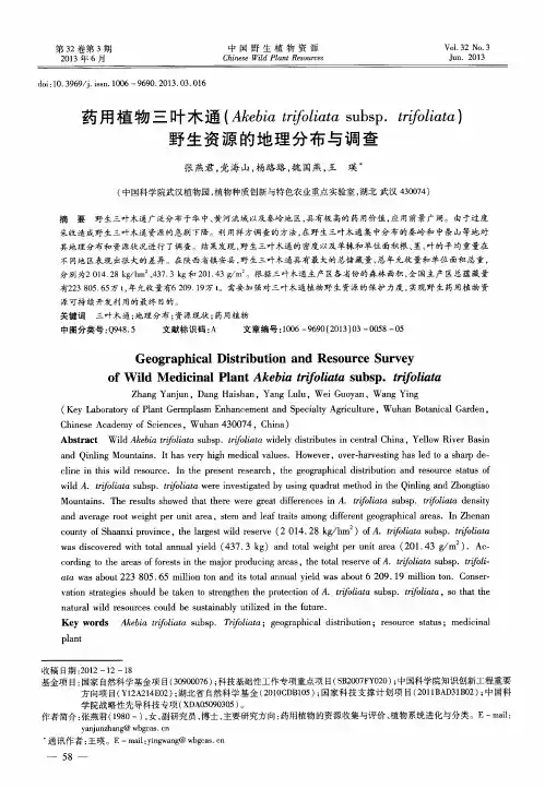 药用植物三叶木通(Akebiatrifoliatasubsp.trifoliata)野生资源的地理分布与调查