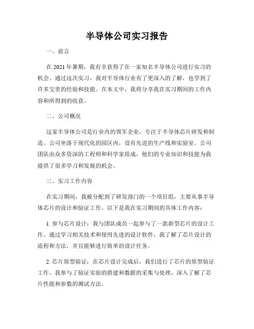 半导体公司实习报告