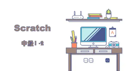 少儿编程Scratch课件中级变量PPT