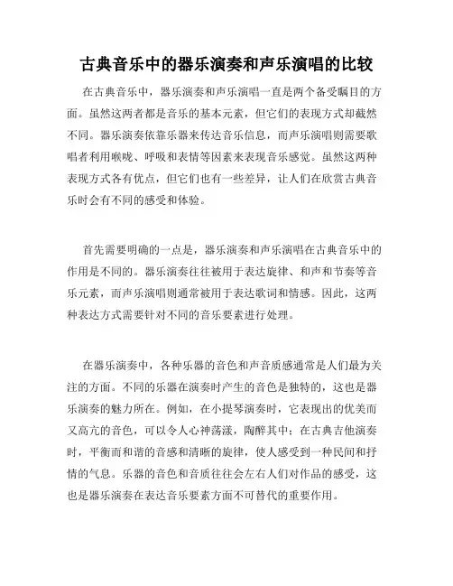 古典音乐中的器乐演奏和声乐演唱的比较