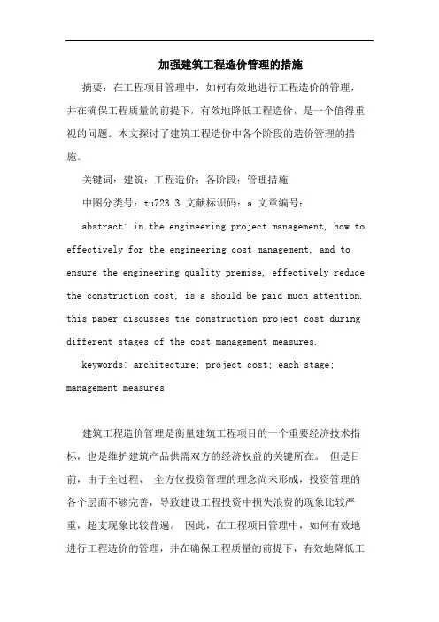 加强建筑工程造价管理措施论文